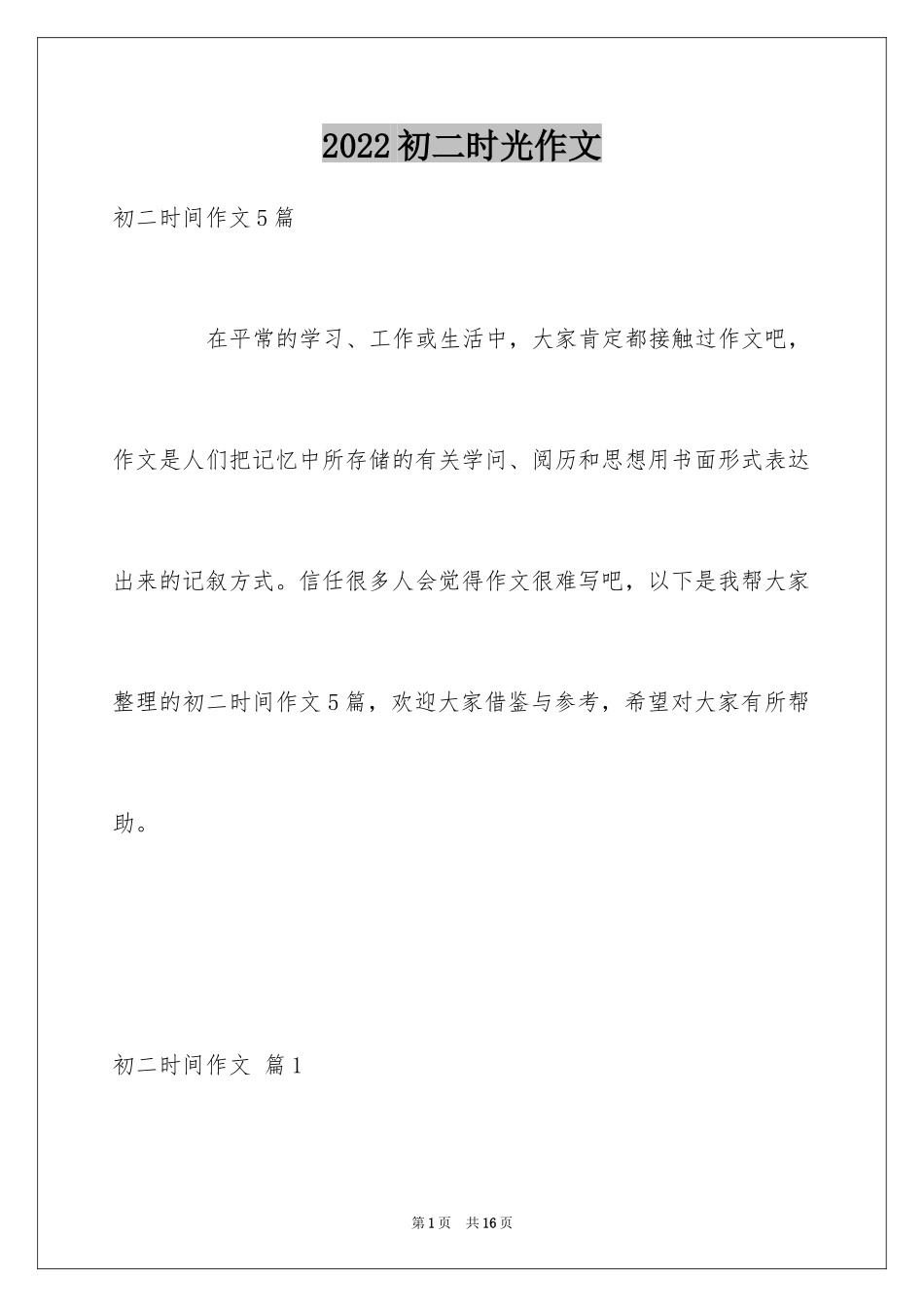 2024初二时光作文_2_第1页