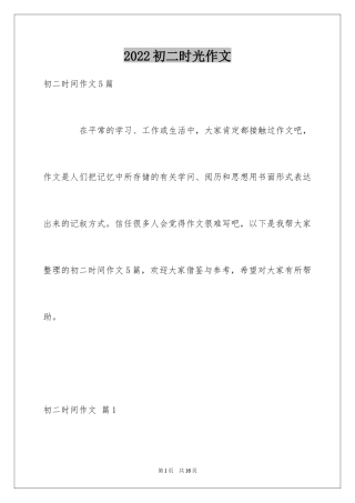 2024初二时光作文_2