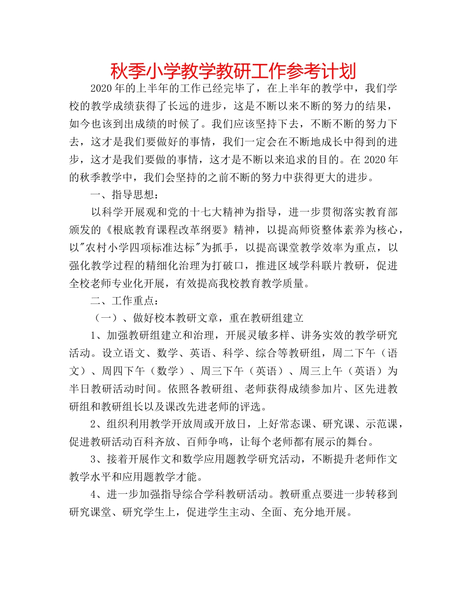 秋季小学教学教研工作参考计划 _第1页