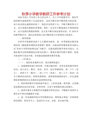 秋季小学教学教研工作参考计划 