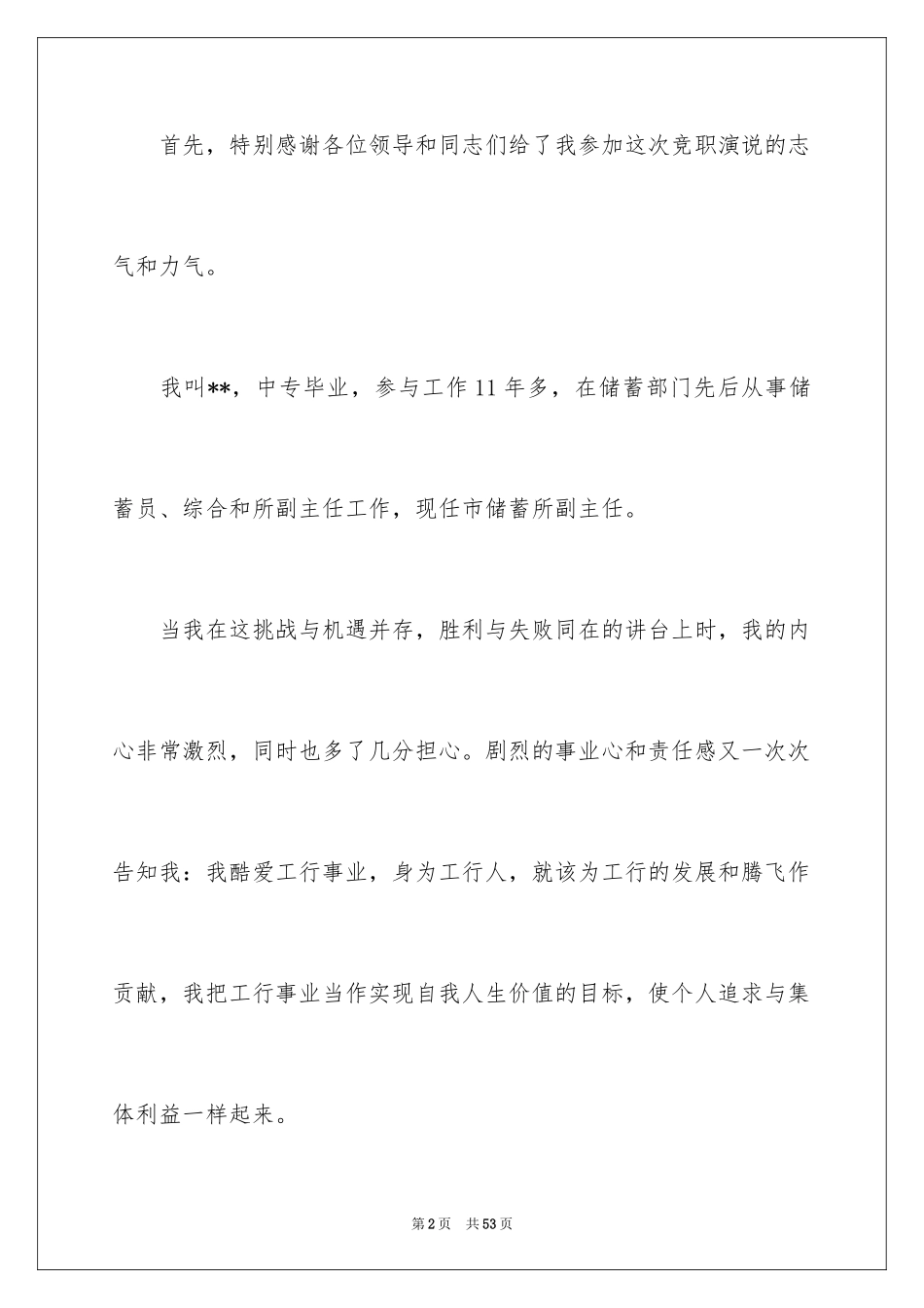 2024中层干部竞聘演讲稿_12_第2页