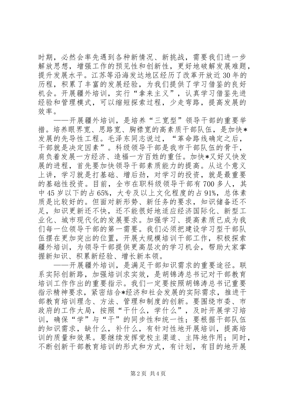 市干部培训动员会上的讲话发言_第2页