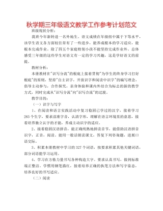 秋学期三年级语文教学工作参考计划范文 