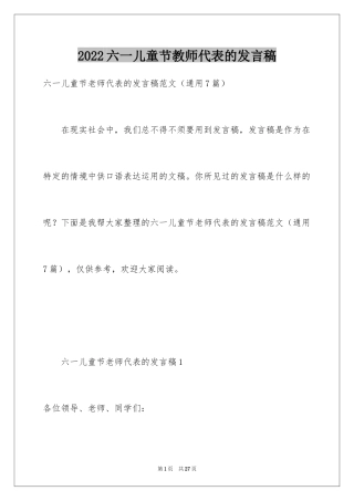 2024六一儿童节教师代表的发言稿