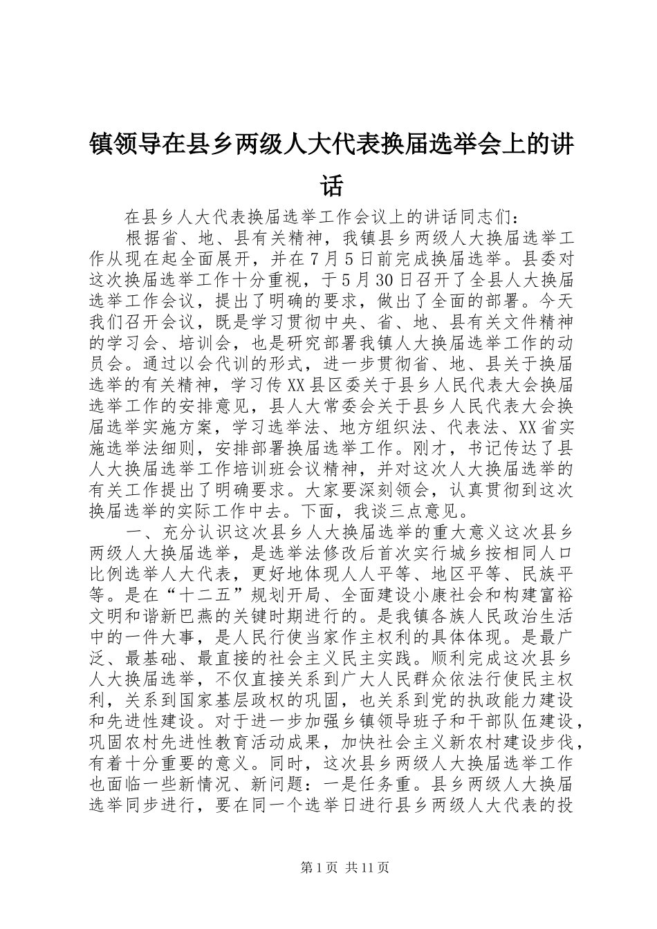 镇领导在县乡两级人大代表换届选举会上的讲话发言_第1页