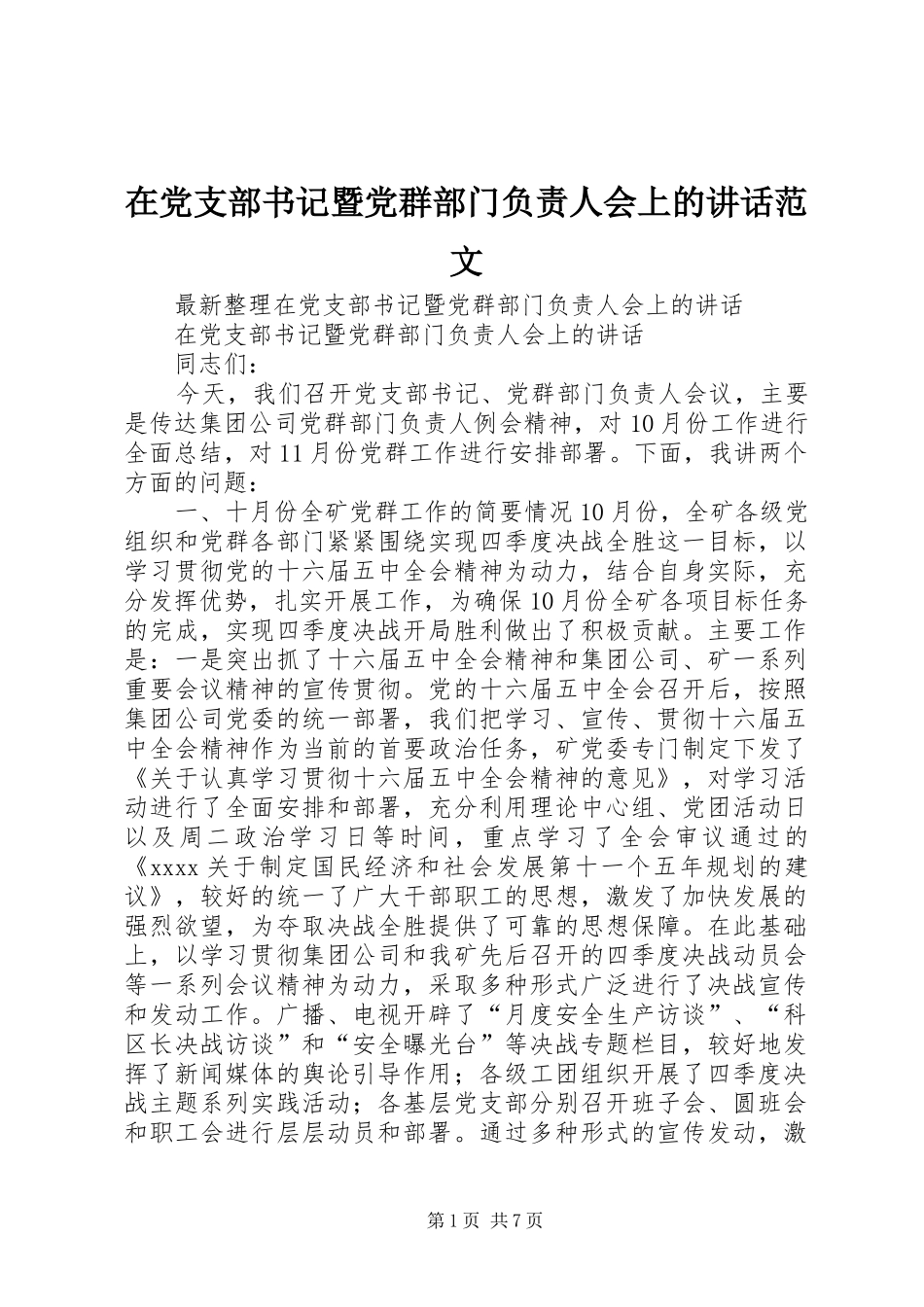 在党支部书记暨党群部门负责人会上的讲话发言范文_第1页