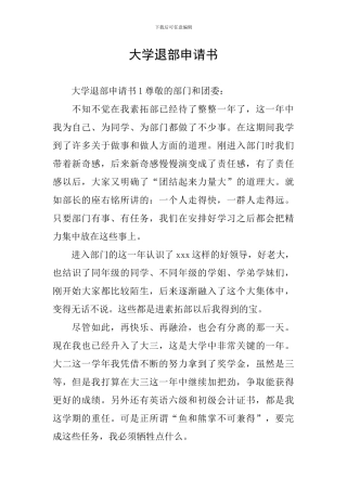 大学退部申请书