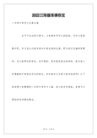 2024二年级冬季作文_2