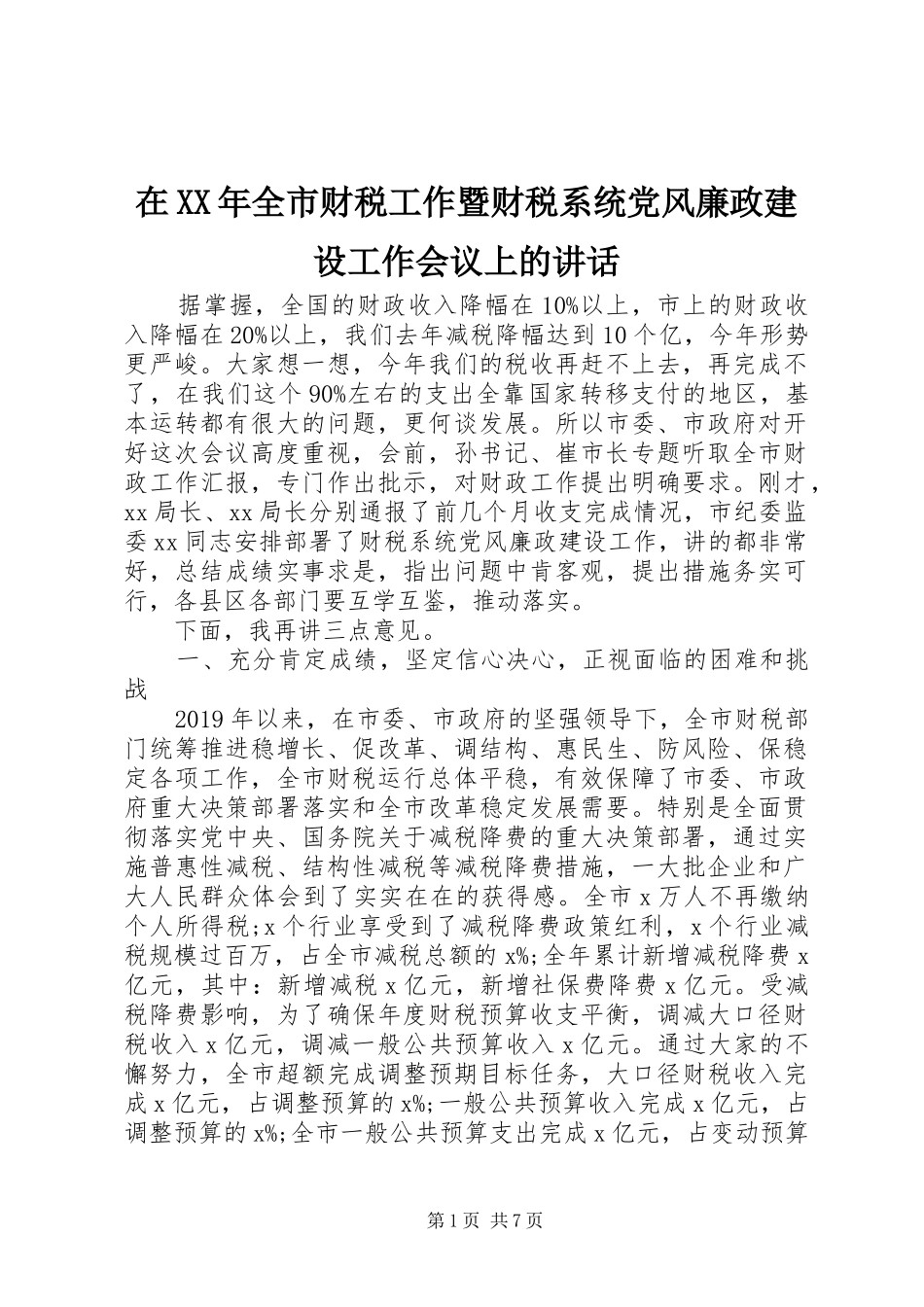 在XX年全市财税工作暨财税系统党风廉政建设工作会议上的讲话发言_第1页