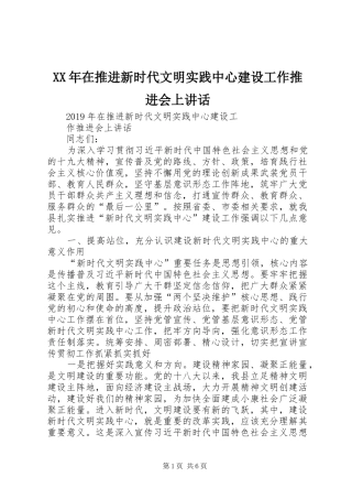 XX年在推进新时代文明实践中心建设工作推进会上讲话发言