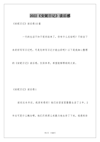 2024《安妮日记》读后感_15