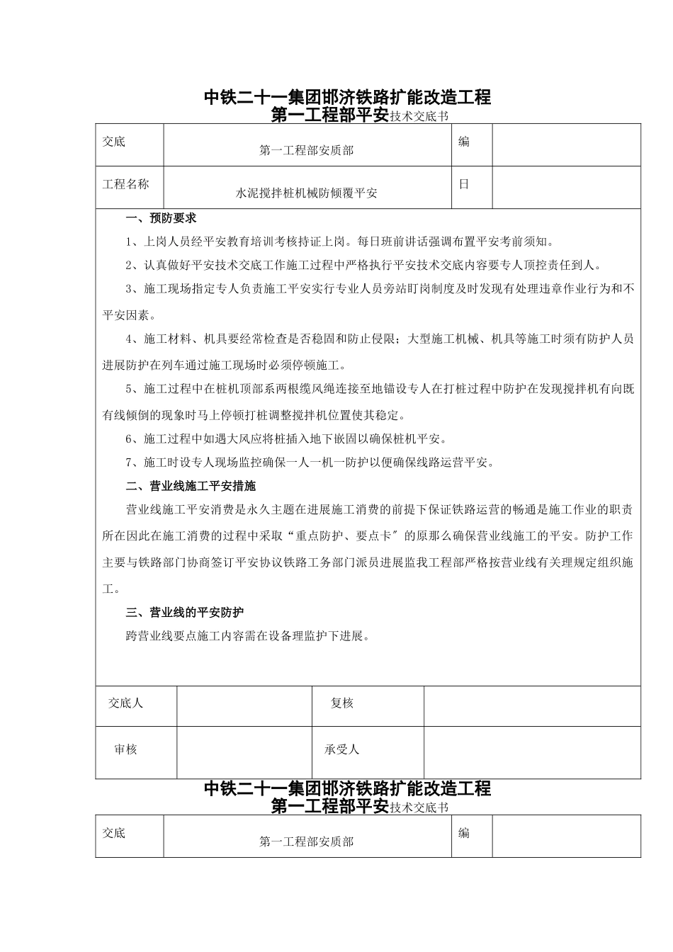 水泥搅拌桩机械防倾覆安全技术交底_第1页