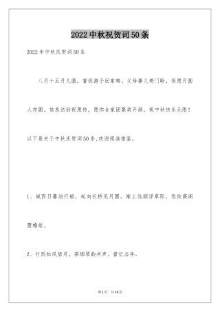 2024中秋祝贺词50条