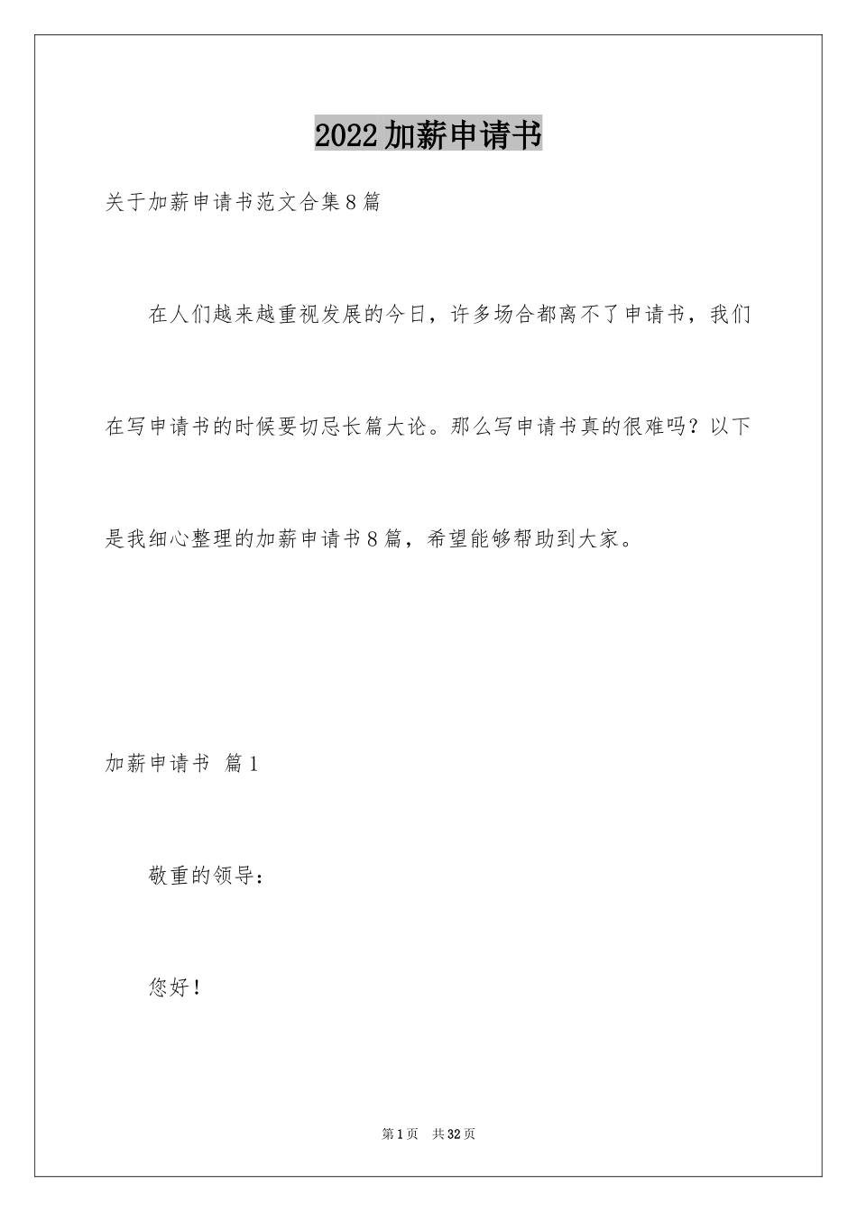 2024加薪申请书_14_第1页