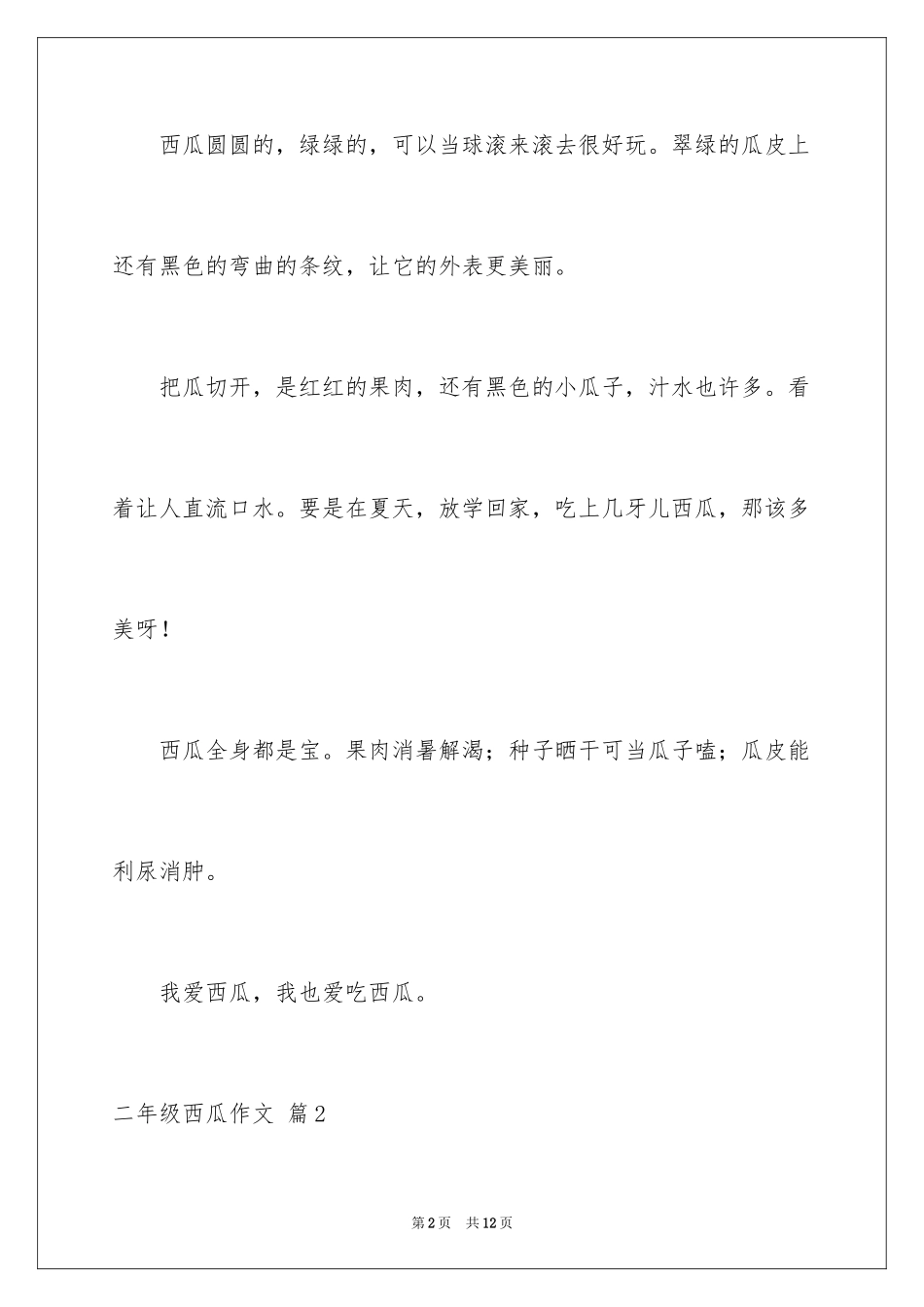 2024二年级西瓜作文_17_第2页