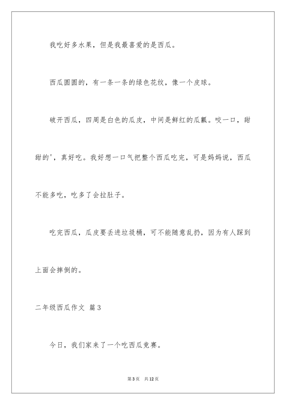 2024二年级西瓜作文_17_第3页
