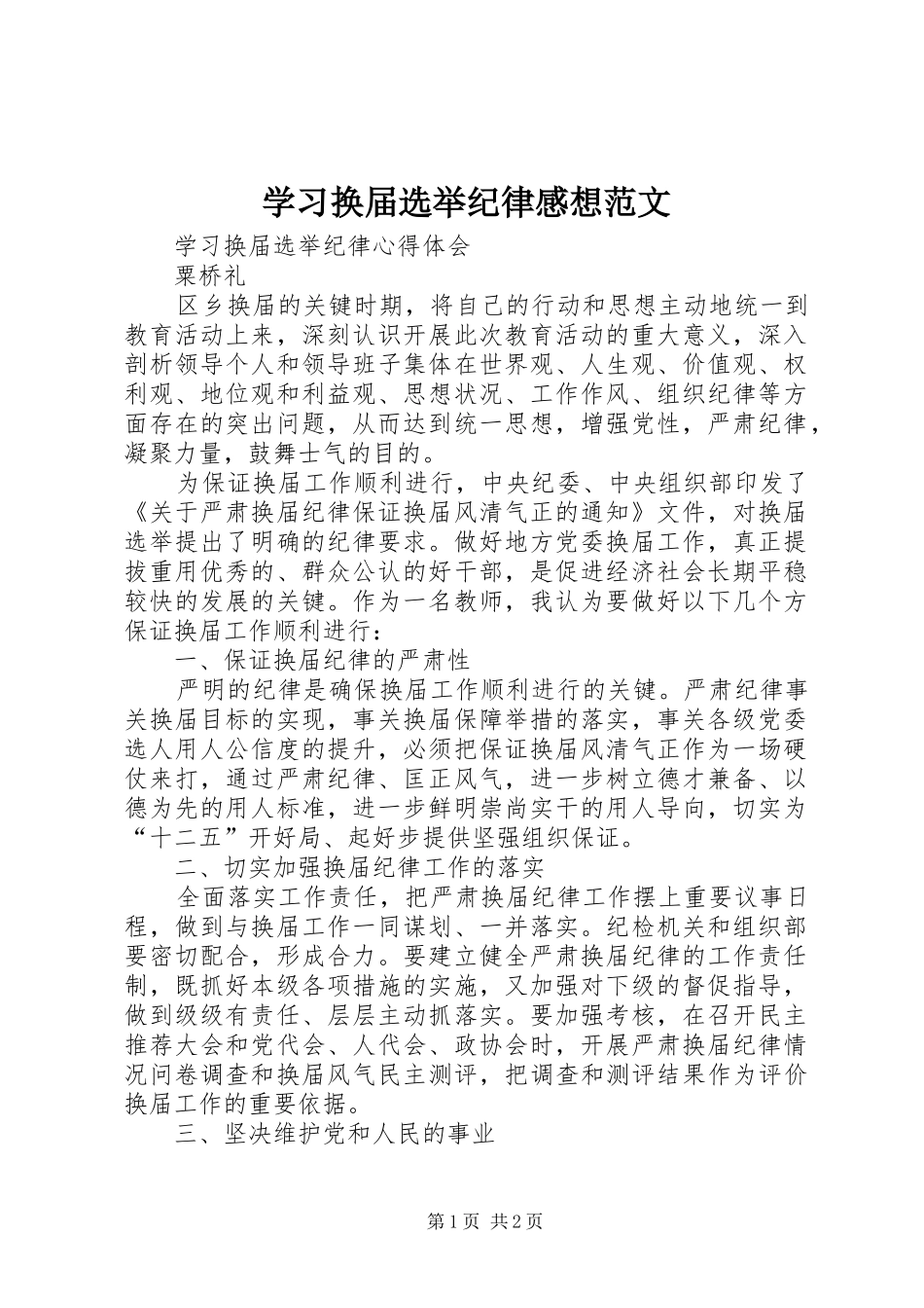 学习换届选举纪律感想范文_第1页