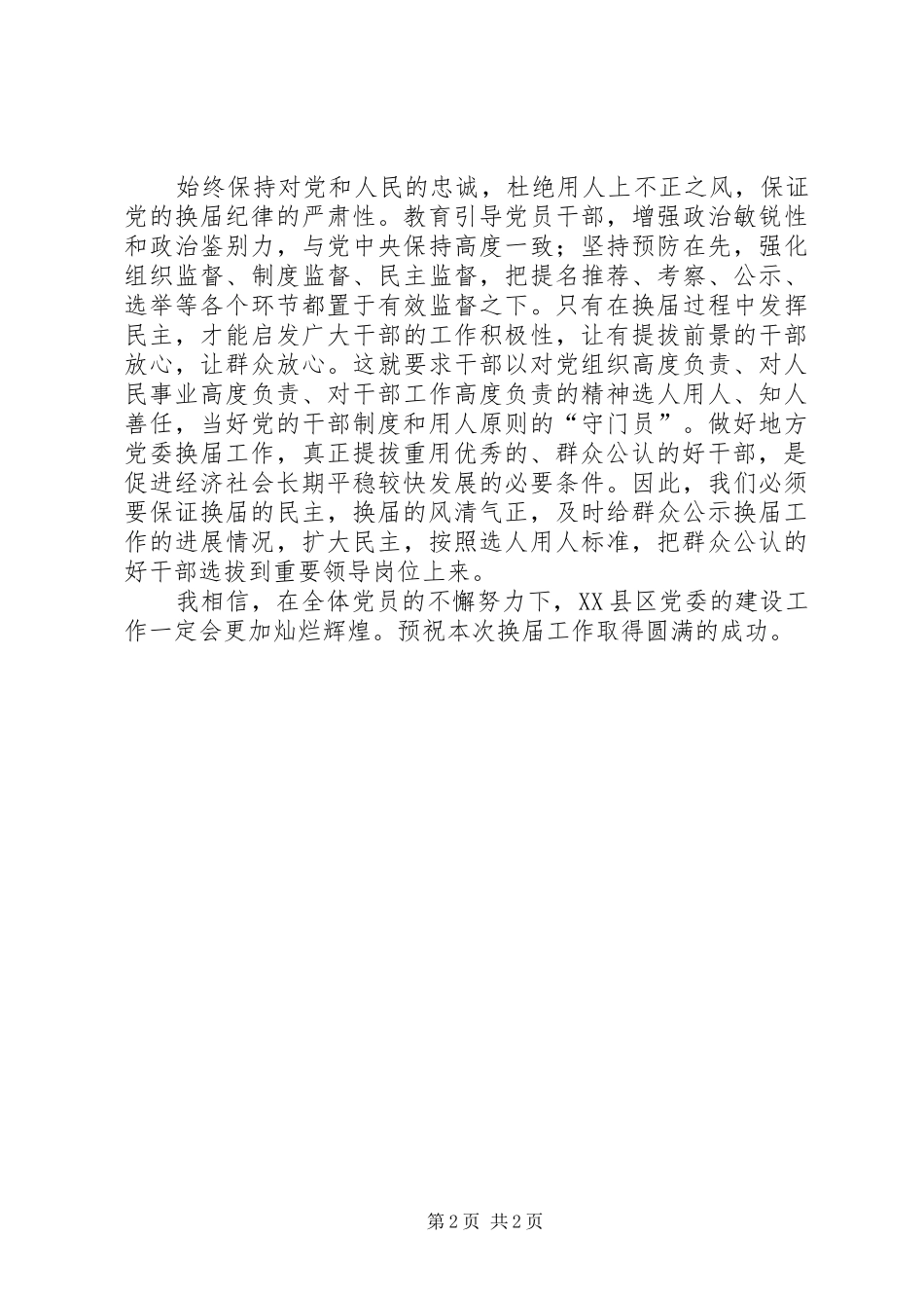 学习换届选举纪律感想范文_第2页