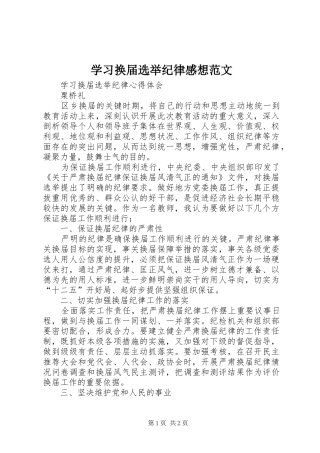 学习换届选举纪律感想范文