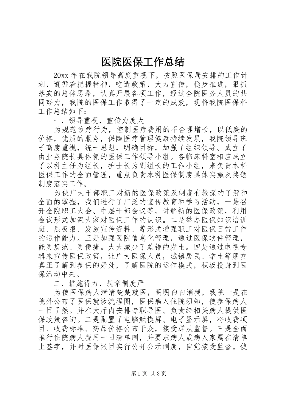医院医保工作总结 _第1页