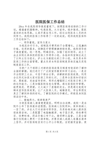 医院医保工作总结 