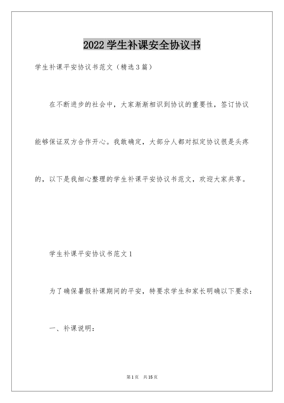 2024学生补课安全协议书_第1页