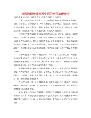 旅游管理专业学习生活的自我鉴定参考 
