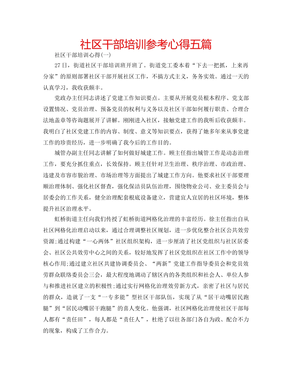 社区干部培训参考心得五篇 _第1页