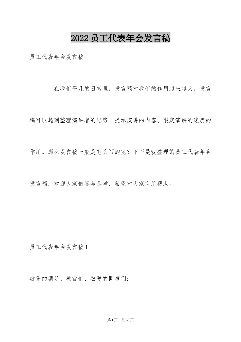 2024员工代表年会发言稿_9_第1页
