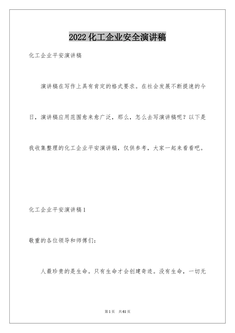 2024化工企业安全演讲稿_4_第1页