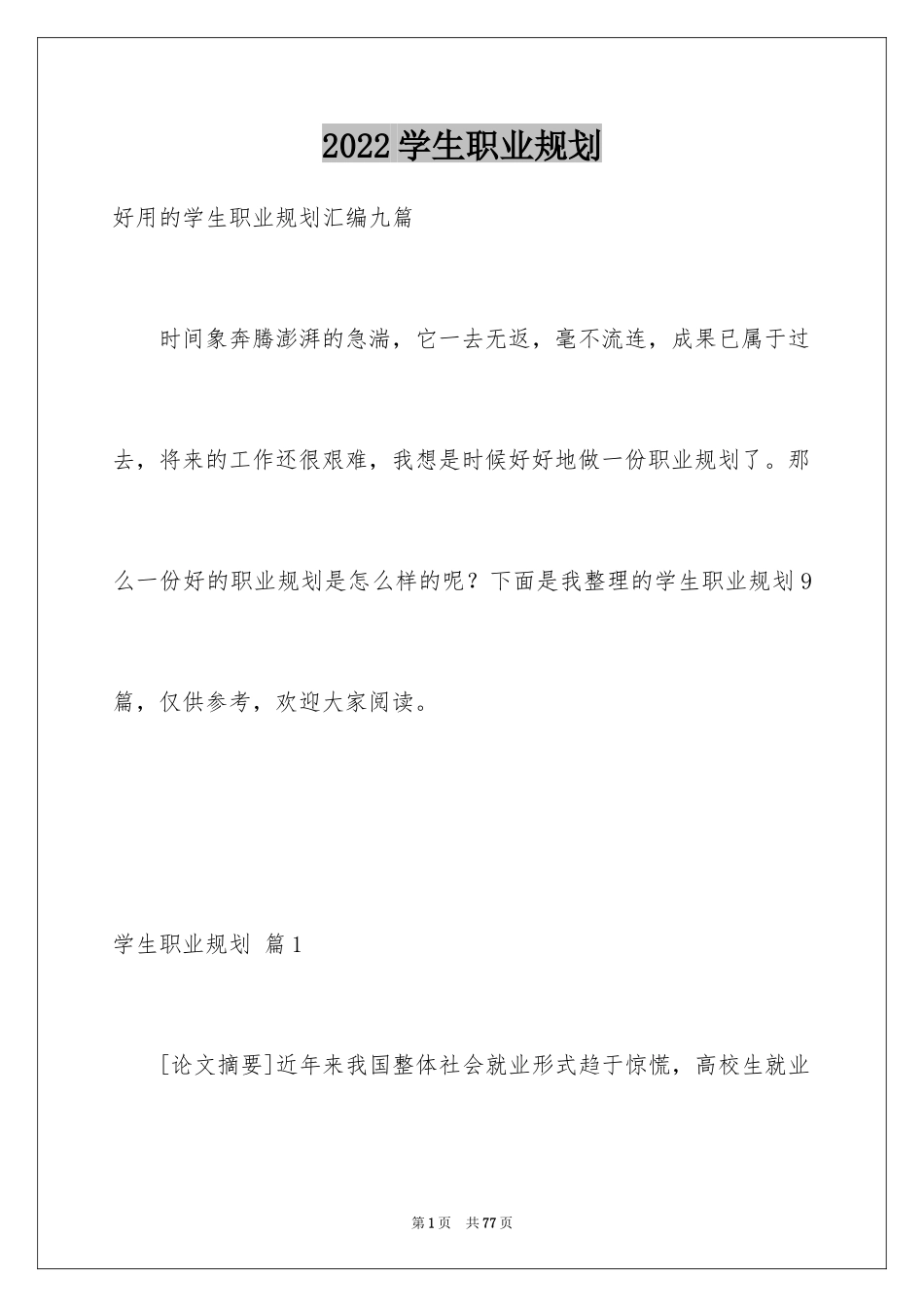 2024学生职业规划_150_第1页