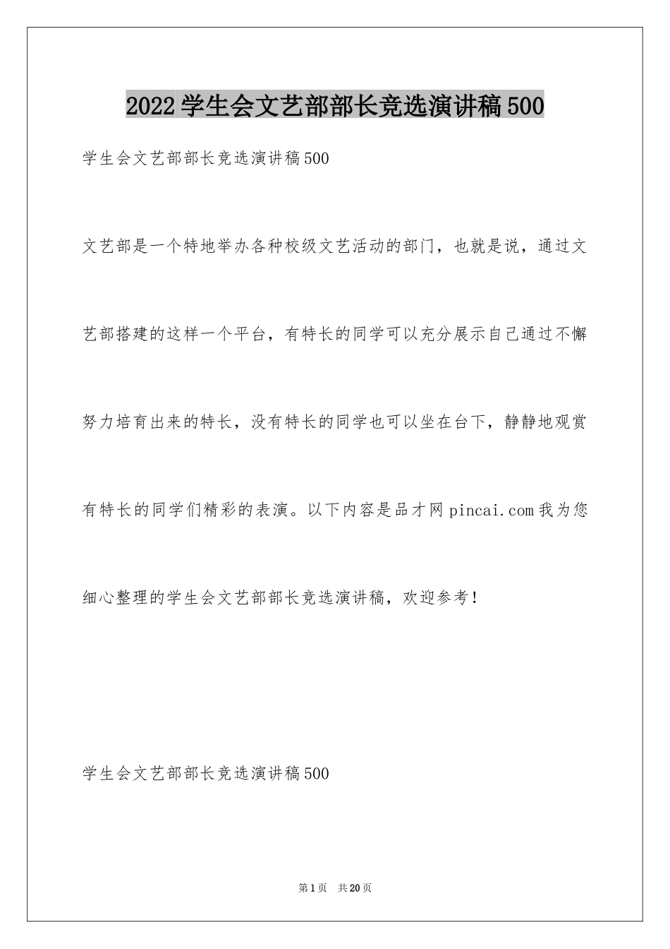 2024学生会文艺部部长竞选演讲稿500_第1页