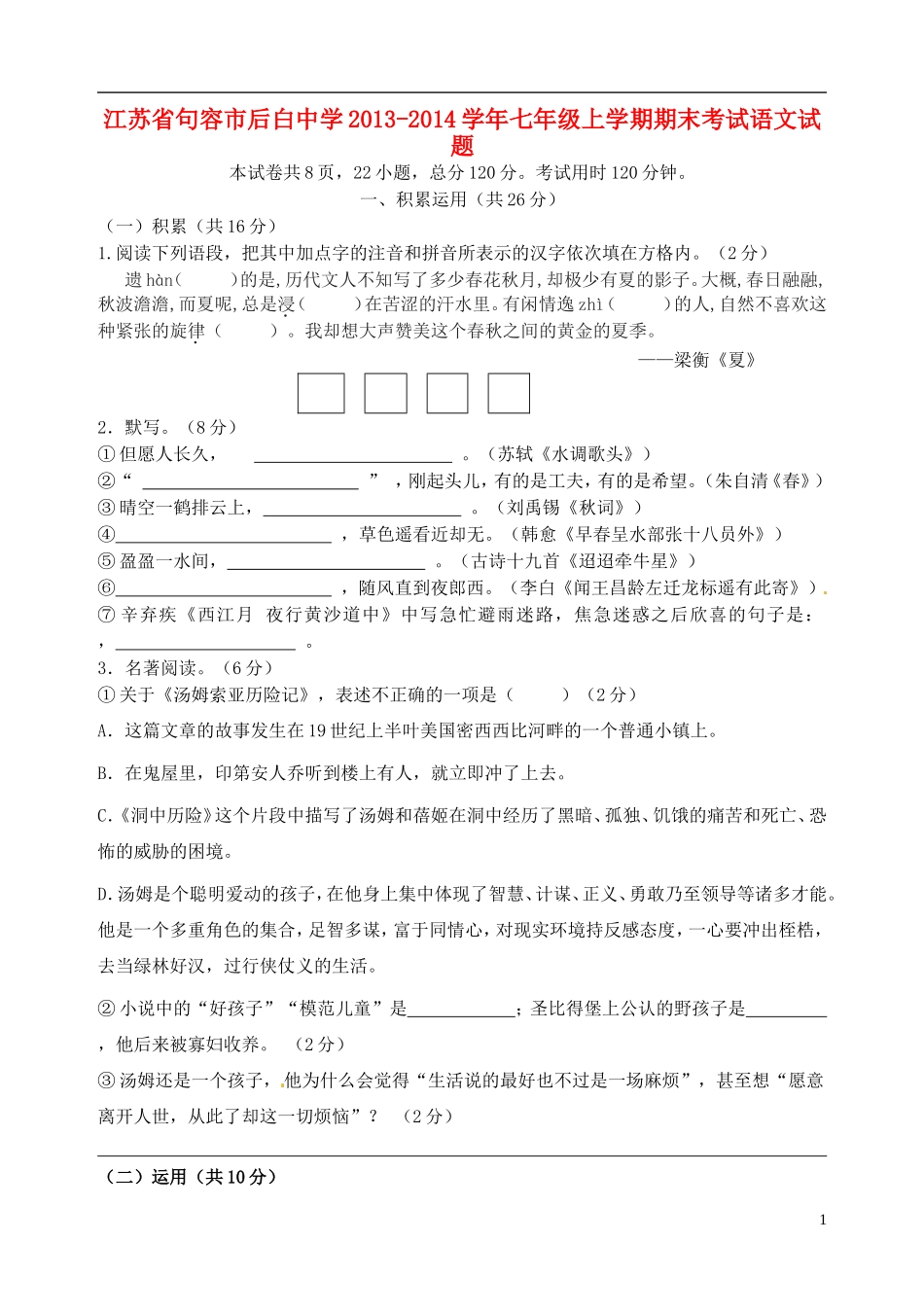江苏省句容市后白中学2013-2014学年七年级语文上学期期末考试试题_第1页