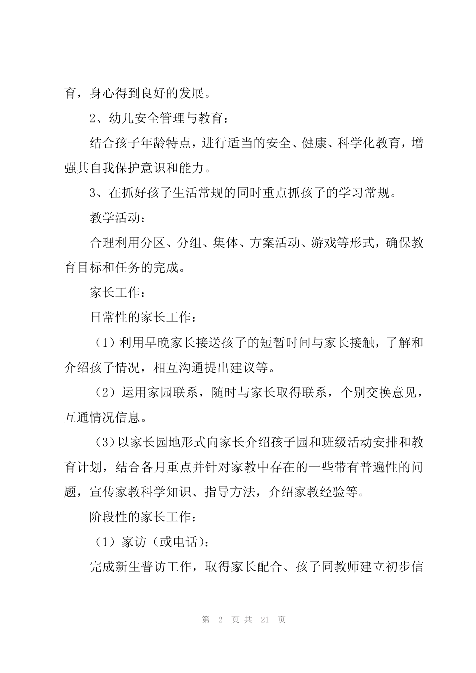 2024年保育员工作计划范文4篇 _第2页