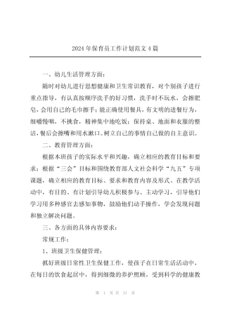2024年保育员工作计划范文4篇 