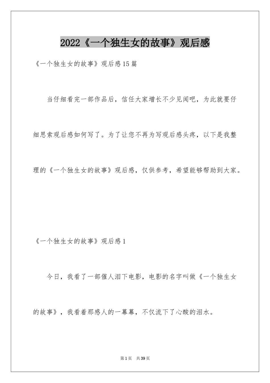 2024《一个独生女的故事》观后感_6_第1页