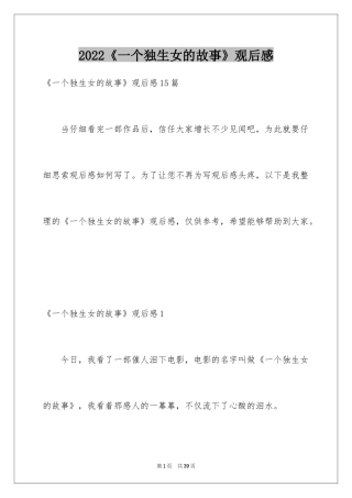 2024《一个独生女的故事》观后感_6