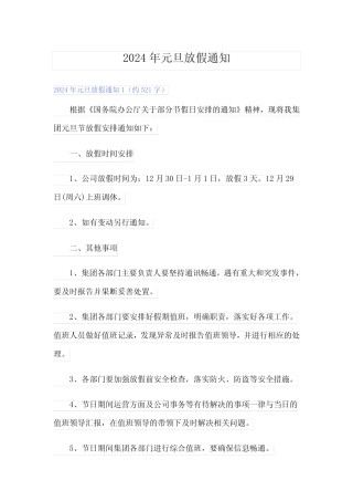 (多篇)2024年元旦放假通知3
