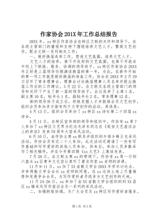 作家协会202X年工作总结报告