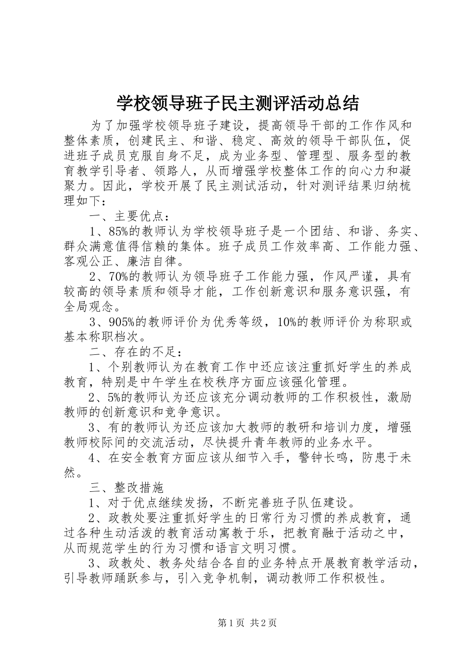 学校领导班子民主测评活动总结 _第1页