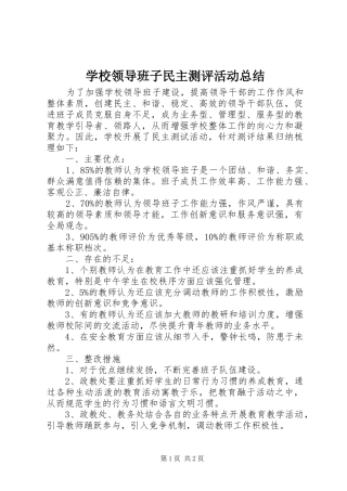 学校领导班子民主测评活动总结 