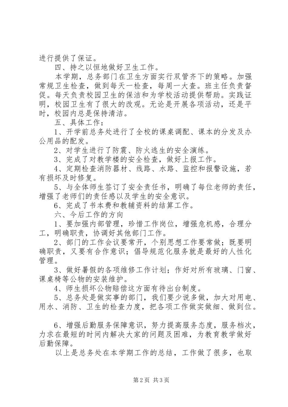 总务处工作总结 _第2页