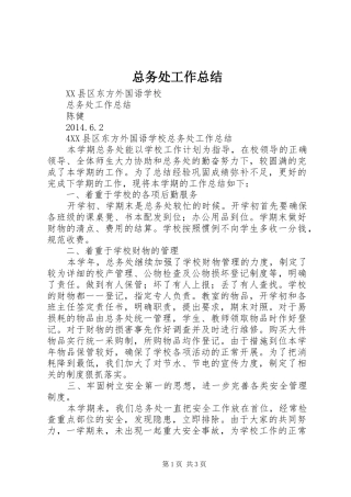 总务处工作总结 