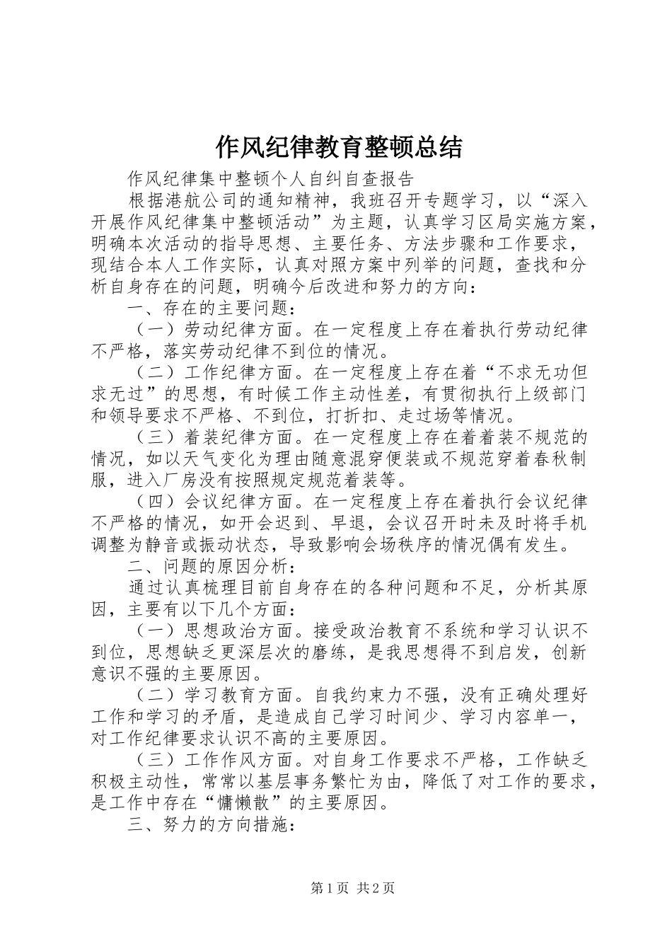 作风纪律教育整顿总结 _第1页