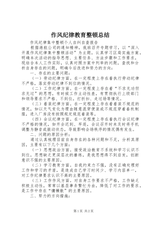 作风纪律教育整顿总结 