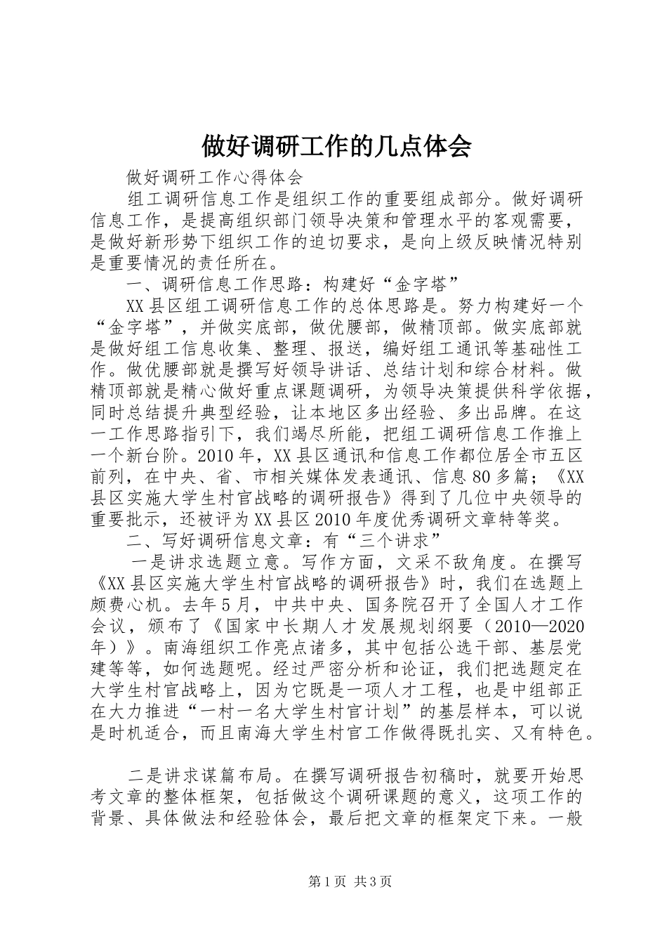 做好调研工作的几点体会_第1页