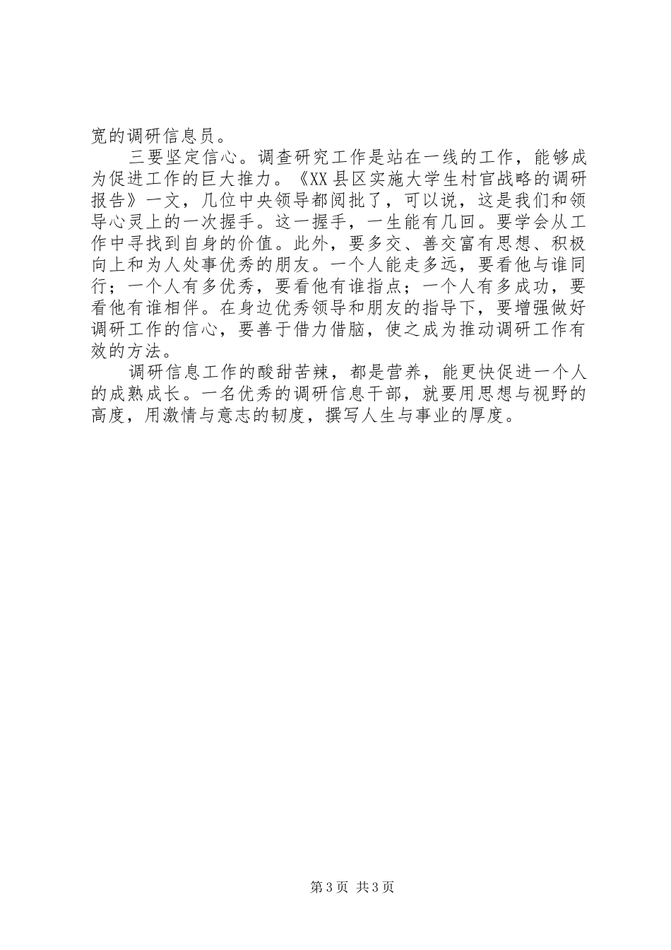做好调研工作的几点体会_第3页
