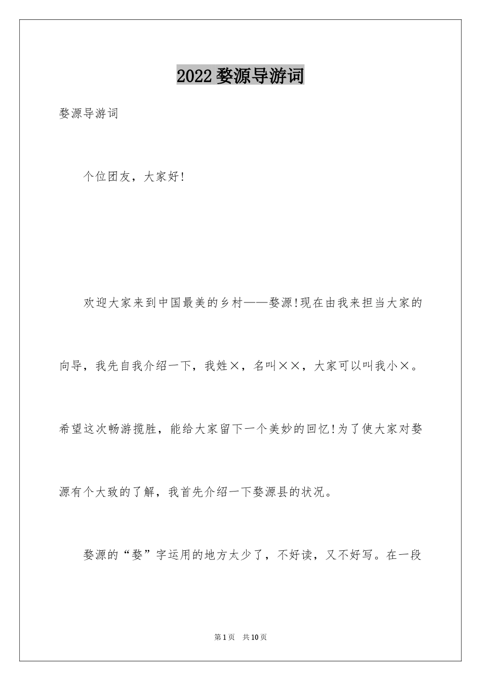 2024婺源导游词_第1页