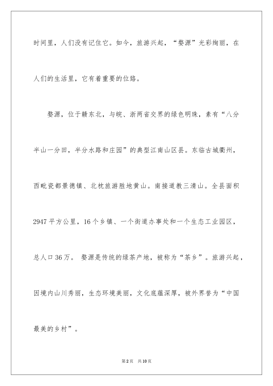 2024婺源导游词_第2页