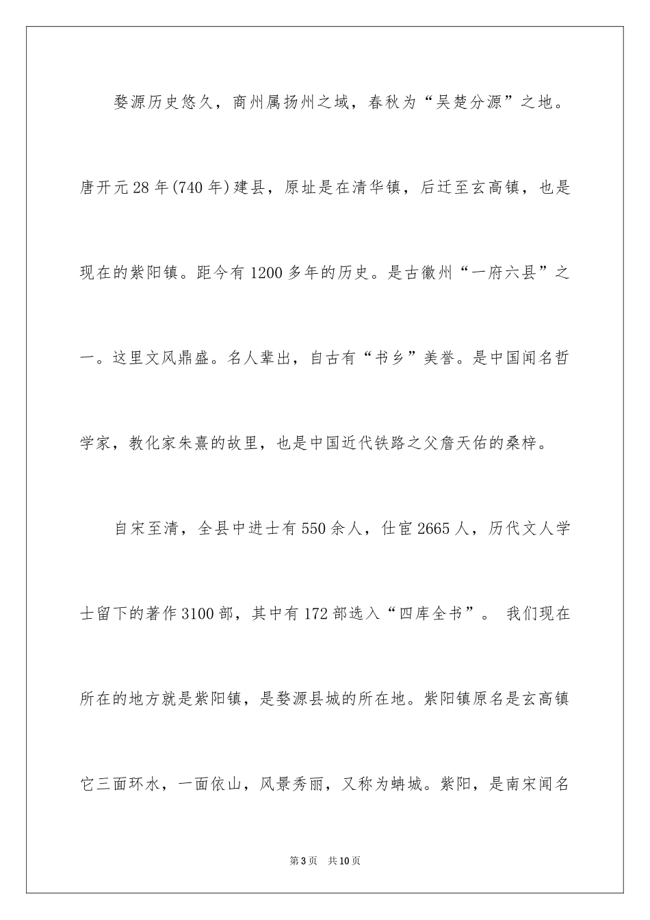 2024婺源导游词_第3页